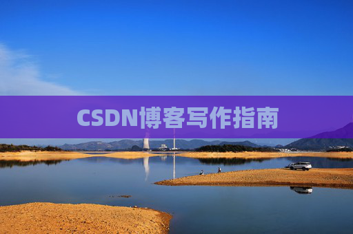 CSDN博客写作指南