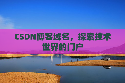 CSDN博客域名，探索技术世界的门户