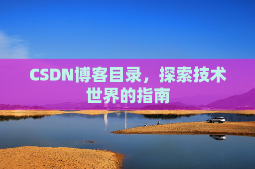 CSDN博客目录，探索技术世界的指南
