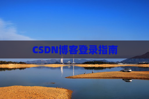 CSDN博客登录指南