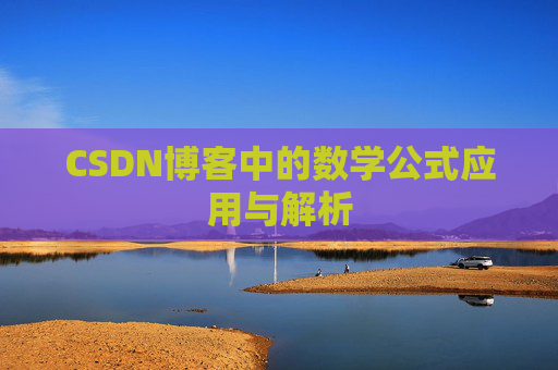 CSDN博客中的数学公式应用与解析